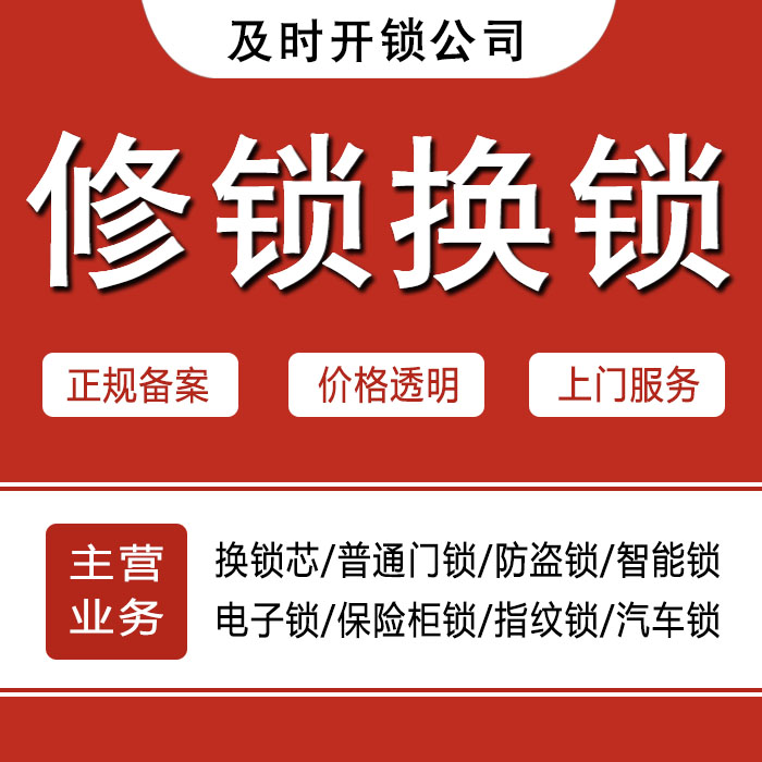 阿坝藏族羌族自治州小金县24小时上门 [开锁换锁修锁] 防盗门·保险柜·汽车锁